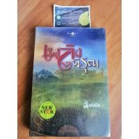 ราคา เพลิงพิรุณ โดยคุณลัลล์ลลิล หนังสือมือสองสภาพดี (6728648730)
