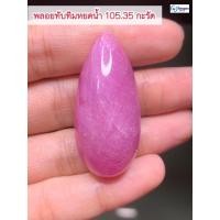 ราคา GSH00049 พลอยทับทิม 105.35 กะรัต รูปหยดน้ำยาว (6855381523)