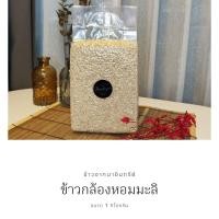 ราคา ข้าวกล้องหอมมะลิ พันธุ์105 ข้าวกล้องอินทรีย์ ข้าวเพื่อคนรักสุขภาพ ขนาด 1กิโลกรัม (11211363041)