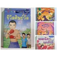 ราคา ชีวิตศิษย์วัด หมา(อยู่)วัด ฃวดฅนอยู่หนใด หมอน้อยกายสิทธิ์ นวนิยาย วรรณกรรม สารคดีสำหรับเยาวชนแว่นแก้ว มือสอง (27805881940)