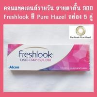 ราคา คอนแทคเลนส์รายวัน Freshlook-PureHazel: สั้น 300 (22224502851)