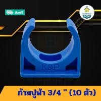 ราคา (แพค10ตัว) ก้ามปูฟ้า 3/4 นิ้ว แคล้มก้ามปูจับท่อ แค้มจับท่อขนาด6หุน ก้ามปูพีวีซี ข้อต่อพีวีซี PVC ส่งไว (29926296358)
