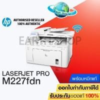 ราคา เครื่องปริ้น PRINTER HP LaserJet Pro MFP M227fdn All-in-One เลเซอร์พริ้นเตอร์ เครื่องพร้อมหมึกแท้ 1 ชุด Earth shop (7837232145)
