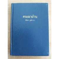 ราคา คนเผาถ่าน นิมิตร ภูมิถาวร (19094417637)