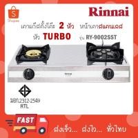 ราคา Rinnai เตาแก๊สตั้งโต๊ะ หัวทองเหลือง+หัวเทอร์โบ RY-9002SST RY9002SST (29822858378)