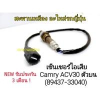 ราคา เซ็นเซอร์ไอเสีย Camry ACV30 ตัวบน (89437-33040) Oxygen Sensor (18579566953)