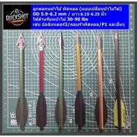 ราคา ลูกดอกหน้าไม้ แบบพิสทอล ลูกศรสั้น เปลี่ยนหัวไม่ได้ OD 5.9-6.2 mm ยาว 6.15-6.25 นิ้ว สำหรับหน้าไม้ Crossbow 30-90 lbs (57556201792)