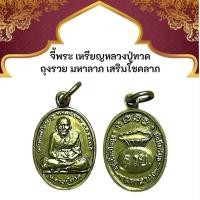 ราคา เครื่องราง เหรียญหลวงปู่ทวด วัดช้างให้ จ.ปัตตานี (57253560365)