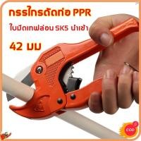 ราคา คีมตัดท่อ pvc คีมตัด กรรไกร กรรไกรตัดท่อ PPR ตัดท่อได้42มม ใบมีดเทฟล่อน SK5 นำเข้า ความแข็งสูงและความเหนียวที่ (26403678112)