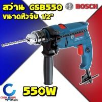 ราคา ฺBosch GSB550 สว่านไฟฟ้ากระแทก 550W 13mm GSB 550 สว่านไฟฟ้า บ๊อช กระแทก (7189502890)