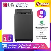 ราคา เครื่องซักผ้าฝาบน LG Smart Inverter รุ่น T2313VSPB1 ขนาด 13 KG (รับประกันนาน 10 ปี) (24354580337)
