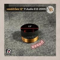 ราคา วอยซ์ลำโพง 12” P.Audio E12-200S ของแท้ วอยซ์200S วอยส์แท้ E12-200S เอบีออดิโอ AB Audio (25403364466)
