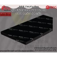 ราคา SCG วัสดุอะคูสติก บรรจุ 8 แผ่นต่อกล่อง ขนาด 0.60X1.21 ซม. รุ่น Cylence Zoundblock S050