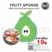 ราคา FRUTY SPONGE ฟรุ๊ตตี้ สปองจ์ฟองน้ำรูปลูกแพร แบบที่2 (4056985679)
