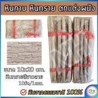 ราคา (ขายเป็นมัด) หินทราย หินกาบ ติดผนัง ตกแต่งผนัง/เสา ปูเสาปูพื้น ขนาด 10x20 cm. (27536177864)