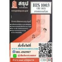 ราคา สรุปชีทราม HIS 1003 (HIS 103) อารยธรรมโลก (7677475635)