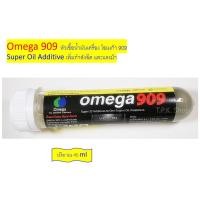 ราคา หัวเชื้อน้ำมันเครื่อง โอเมก้า 909 Omega 909 โอเมก้า909 ปริมาณ 45 ml. เพิ่มกำลังฉีด และแรงม้า Super Oil Additive (29857668749)