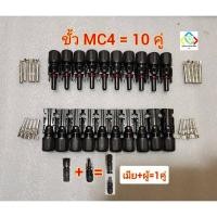 ราคา ขั้ว MC4 เชื่อมแผงโซล่าเซลล์ ชุด 10 คู่ (16685512722)