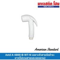 ราคา American Standard A-4800-B-WT-N เฉพาะหัวสายฉีดชำระ ขาว(ไม่รวมสายและขอแขวน) (22277556190)