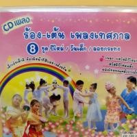 ราคา cd ร้อง-เต้น เพลงอนุบาล ชุด 8 ปีใหม่ วันเด็ก ลอยกระทง audio cd mt เพลงเทศกาล (27350855315)