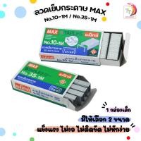 ราคา MAX ตราแม็กซ์ ลวดเย็บ ลวดเย็บกระดาษ แม็กซ์ รุ่น 10-1M / 35-1M ( 1 กล่องเล็ก ) (27012851148)