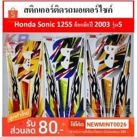 ราคา สติกเกอร์ติดรถมอเตอร์ไซค์ Honda Sonic 125S ล้อแม็กปี 2003 รุ่น5 เคลือบเงาแท้ไม่ซีด (6301365988)