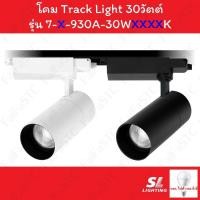 ราคา SL Lighting โคม Track Light LED โคมไฟแทรคไลท์ 30วัตต์ รุ่น SL-7-930A (42205776574)