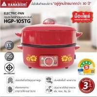 ราคา HANABISHI กระทะไฟฟ้า 10 นิ้ว รุ่น HGP-10STG กระทะหล่อ ผิวเคลือบ 1.5 ลิตร ประกันสินค้า 3 ปี ฝาแดง (1248085299)