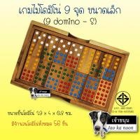 ราคา โดมิโน่ 9 จุด ขนาดเล็ก (Domino 9 size S) มีจำนวนโดมิโน่ 56 ชิ้น เกมไม้ ของเล่นไม้ ฝึกทักษะ ร้านเจ้าขนุน jaokanoon (19394862561)
