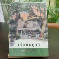 ราคา เรือนมยุรา แก้วเก้า มือสอง นิยายหายาก ปกสะสม สภาพ 95% (20434973464)