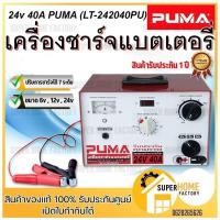 ราคา PUMA ตู้ชาร์จแบตเตอรี่ รุ่น LT242040PU ขนาด 24V 40A (Timer) ไทม์เมอร์ตั้งเวลา เครื่องชาร์จ เครื่องชาร์จแบตเตอรี่ (14377743285)