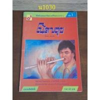 ราคา โน้ตขลุ่ยเล่ม 1 สิงขร สอนขัน (25173102663)