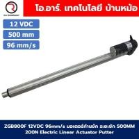 ราคา ZGB800F มอเตอร์ก้านชัก ระยะชัก 500mm 96mm/s 12VDC 200N Electric Linear Actuator Putter DC Stroke Length 500mm ZHENGKE... (28151652798)