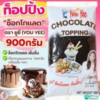 ราคา ส่งฟรี ท็อปปิ้งช็อคโกแลต ตรายูยี Youyee ขนาด900g Pung topping ท็อปปิ้ง ท็อปปิ้งแต่งหน้าขนม [M708_ทอปปิง-YouYee-ชอค] (43071853264)