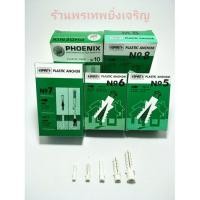 ราคา พุกพลาสติก ปุ๊กพลาสติก เบอร์ 5-10 (1388691691)