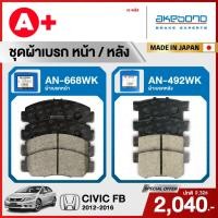 ราคา HONDA CIVIC FB (2012-2016) ชุดผ้าเบรคหน้าและหลังครบชุด AKEBONO (25242033846)