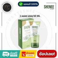 ราคา SHENEE Plus จ๊ะ นงผณี ครีมทารักแร้ ระงับกลิ่นตัว ครีมทาตาตุ่ม ดำ ด้าน ครีมทาขาหนีบดำ ครีมทาข้อศอกดำ (28753575812)