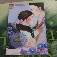 ราคา พรางปรารถนา ผู้แต่ง มิรา หนังสือมือสอง (26330060059)