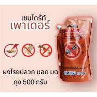 ราคา เชนไดร้ท์ เพาเวอร์ ผงกำจัดแมลงสาบ มด เห็บ มอด (ถุง500กรัม) (13696689495)