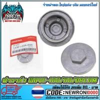 ราคา ฝาวาล์ว แท้ WAVE-100 / WAVE-110 / DREAM-100 (2398475089)