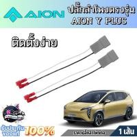 ราคา ปลั๊กต่อลำโพง ตรงรุ่น AION Y PLUS ปลั๊กเสียง รถไฟฟ้า ไม่ตัดสายลำโพง OEM เสียบตรงรุ่น Plug & Play (43708137502)