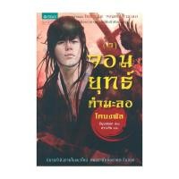 ราคา นายอินทร์ หนังสือ จอมยุทธ์กำมะลอ 2 (โคบงพัล จอมคนกำมะลอ ภาค 2) (24837830416)