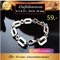 ราคา E18สร้อยข้อมือสแตนเลสข้อมือสแตนเลสแท้ ข้อมือเลส สร้อยสแตนเลส ข้อมือ พร้อมส่ง!! (7707590417)
