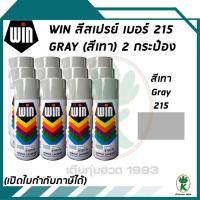 ราคา WIN สีสเปรย์อเนกประสงค์ สีเทา Grey เบอร์ 215 ขนาด 400CC (จำนวน 12 กระป๋อง) (17660656895)