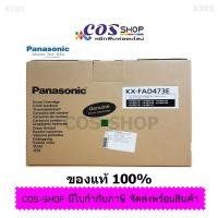 ราคา ชุดดรัม PANASONIC KX-FAD473E ใช้กับ เครื่องfแฟกซ์พานาโซนิค KX-MB2120 / KX-MB2170 ของแท้ และเทียบเท่า (3551748494)