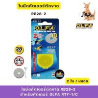 ราคา OLFA ใบมีดคัตเตอร์ตัดขาด RB28-2 สำหรับคัตเตอร์ OLFA RTY-1/C แพ็ค2ใบ (26665880237)