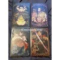 ราคา (มีจิบิไดคัท/1-2ในซีล) ขุนศึกไถนา 4 เล่มจบ (27125298092)