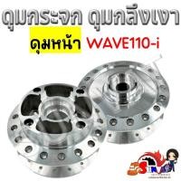 ราคา ดุมหน้า WAVE110I/WAVE125I ปลาวาฬ ดุมกระจก ดุมกลึงเงา ดุมชุบโครเมี่ยม สำหรับเวฟ 110i และเวฟ125I 2012 (19794325317)