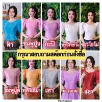 ราคา เสื้อผ้าไหมลาว ไหมสี่เส้น 9สีพื้นสวย แขนบาร์บี้น่ารัก สอบถามสต๊อกก่อน C (25814369268)