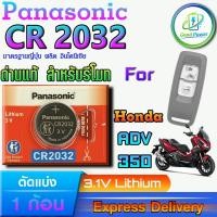 ราคา ถ่านรีโมท Honda ADV 350 2021-2023 For Panasonic CR2032 แท้ ล็อตใหม่มีใบตัวแทนจำหน่ายถูกต้อง ขอตรวจสอบได้ (47154361063)